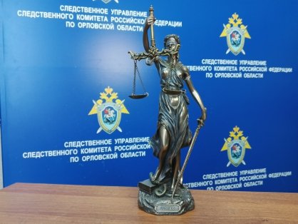 В Кромском районе житель Орловской области осужден за покушение на дачу взятки